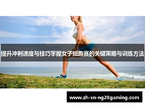 提升冲刺速度与技巧掌握女子短跑赛的关键策略与训练方法