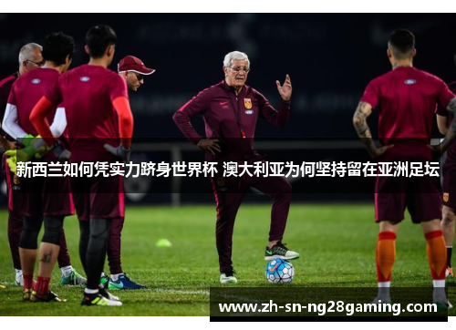新西兰如何凭实力跻身世界杯 澳大利亚为何坚持留在亚洲足坛