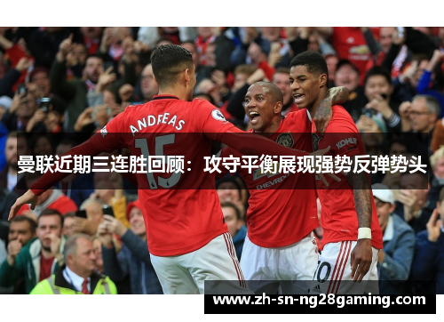 曼联近期三连胜回顾：攻守平衡展现强势反弹势头