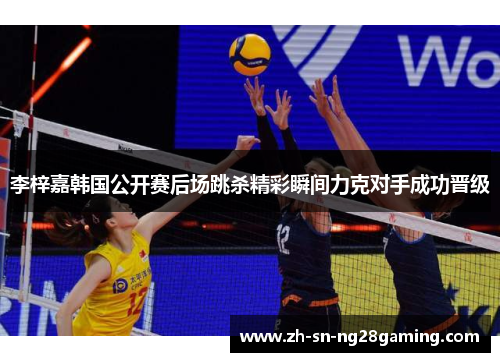 李梓嘉韩国公开赛后场跳杀精彩瞬间力克对手成功晋级