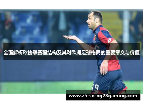 全面解析欧协联赛程结构及其对欧洲足球格局的重要意义与价值