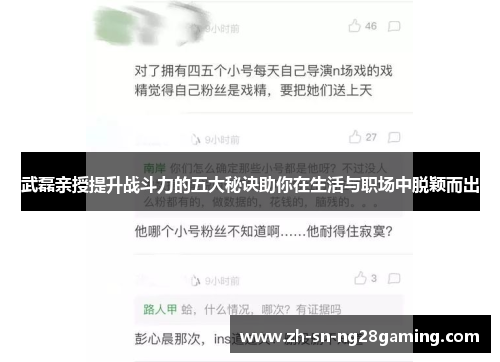 武磊亲授提升战斗力的五大秘诀助你在生活与职场中脱颖而出