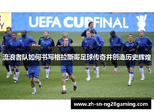 流浪者队如何书写格拉斯哥足球传奇并创造历史辉煌