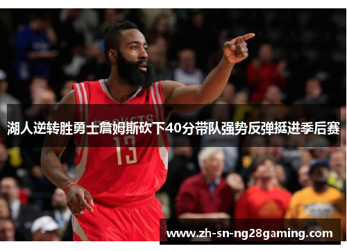 湖人逆转胜勇士詹姆斯砍下40分带队强势反弹挺进季后赛