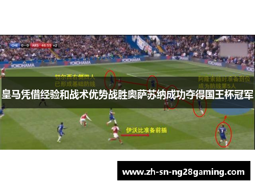 皇马凭借经验和战术优势战胜奥萨苏纳成功夺得国王杯冠军 皇马凭借经验和战术优势战胜奥萨苏纳成功夺得国王杯冠军