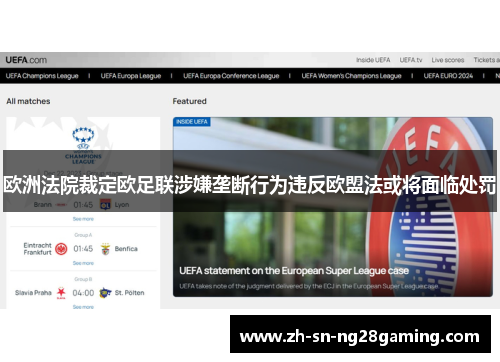 欧洲法院裁定欧足联涉嫌垄断行为违反欧盟法或将面临处罚