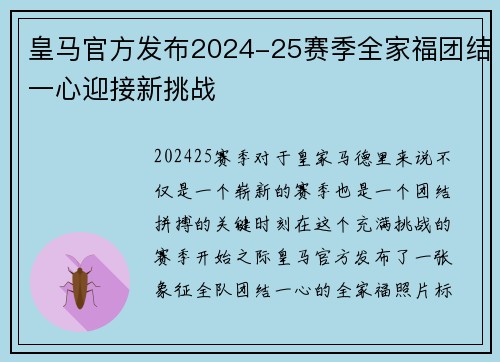 皇马官方发布2024-25赛季全家福团结一心迎接新挑战