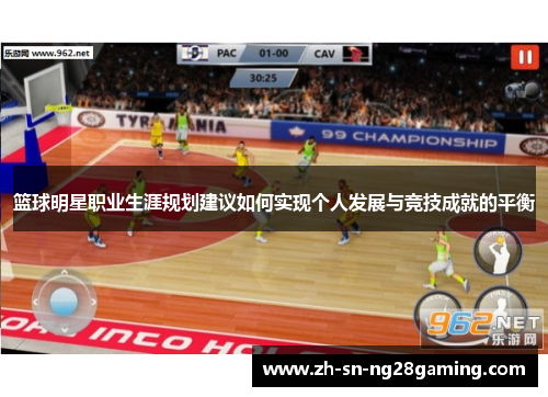 篮球明星职业生涯规划建议如何实现个人发展与竞技成就的平衡 篮球明星职业生涯规划建议如何实现个人发展与竞技成就的平衡