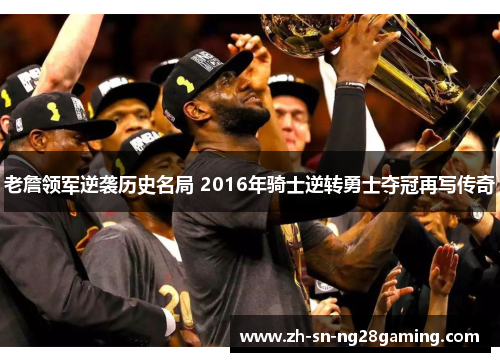 老詹领军逆袭历史名局 2016年骑士逆转勇士夺冠再写传奇