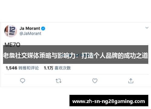 老詹社交媒体策略与影响力：打造个人品牌的成功之道