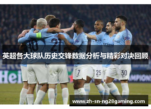 英超各大球队历史交锋数据分析与精彩对决回顾