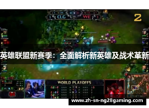英雄联盟新赛季：全面解析新英雄及战术革新