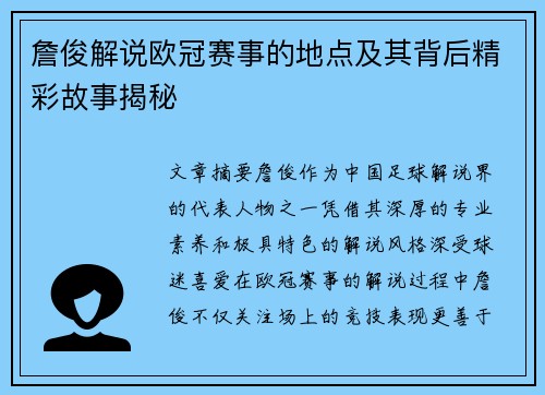 詹俊解说欧冠赛事的地点及其背后精彩故事揭秘