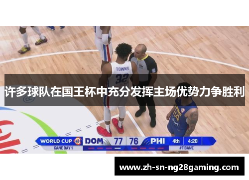 许多球队在国王杯中充分发挥主场优势力争胜利