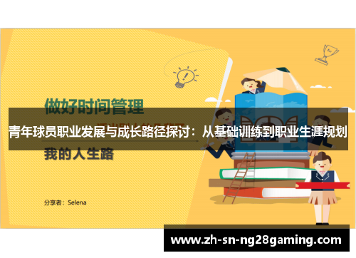 青年球员职业发展与成长路径探讨:从基础训练到职业生涯规划 青年球员职业发展与成长路径探讨:从基础训练到职业生涯规划