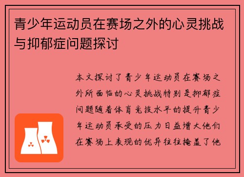 青少年运动员在赛场之外的心灵挑战与抑郁症问题探讨 青少年运动员在赛场之外的心灵挑战与抑郁症问题探讨