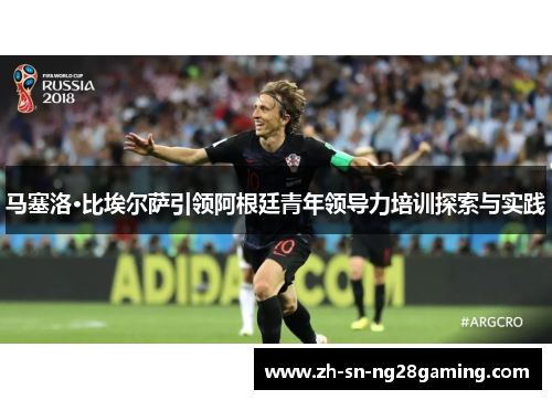 马塞洛·比埃尔萨引领阿根廷青年领导力培训探索与实践