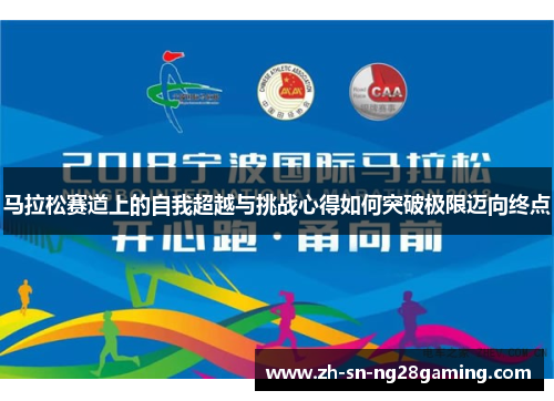 马拉松赛道上的自我超越与挑战心得如何突破极限迈向终点
