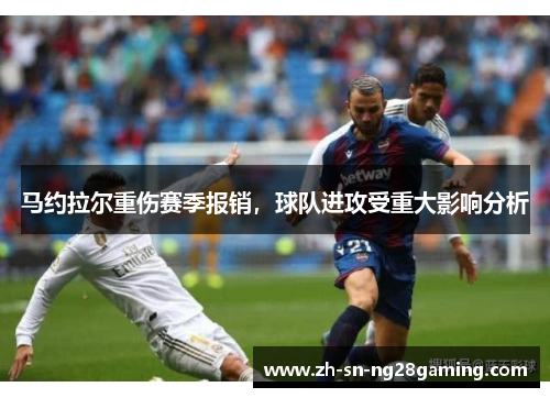 马约拉尔重伤赛季报销，球队进攻受重大影响分析