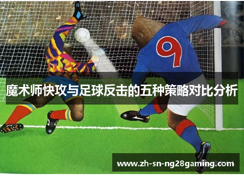 魔术师快攻与足球反击的五种策略对比分析