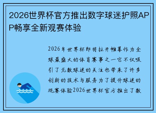 2026世界杯官方推出数字球迷护照APP畅享全新观赛体验