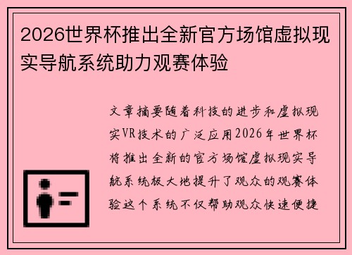 2026世界杯推出全新官方场馆虚拟现实导航系统助力观赛体验