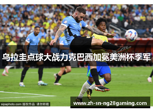 乌拉圭点球大战力克巴西加冕美洲杯季军