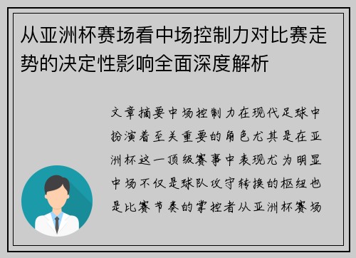 从亚洲杯赛场看中场控制力对比赛走势的决定性影响全面深度解析 从亚洲杯赛场看中场控制力对比赛走势的决定性影响全面深度解析