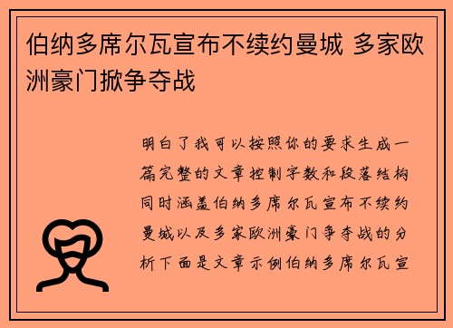 伯纳多席尔瓦宣布不续约曼城 多家欧洲豪门掀争夺战 伯纳多席尔瓦宣布不续约曼城 多家欧洲豪门掀争夺战