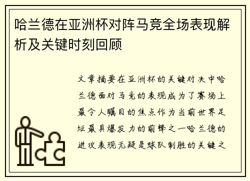 哈兰德在亚洲杯对阵马竞全场表现解析及关键时刻回顾