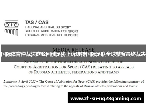 国际体育仲裁法庭驳回俄足协上诉维持国际足联全球禁赛最终裁决