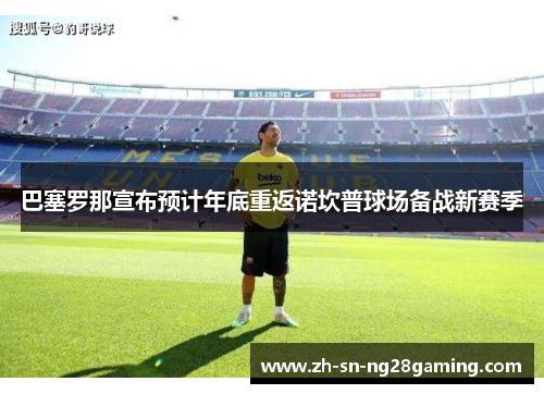 巴塞罗那宣布预计年底重返诺坎普球场备战新赛季