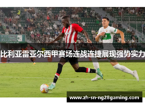 比利亚雷亚尔西甲赛场连战连捷展现强势实力