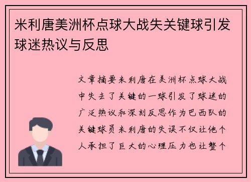 米利唐美洲杯点球大战失关键球引发球迷热议与反思