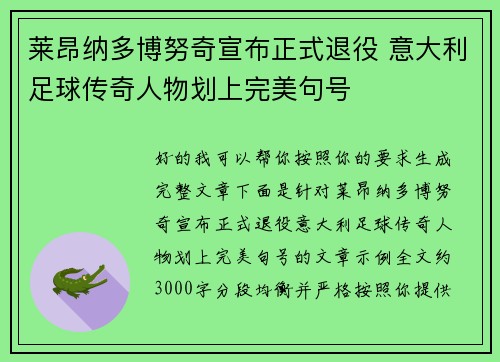 莱昂纳多博努奇宣布正式退役 意大利足球传奇人物划上完美句号