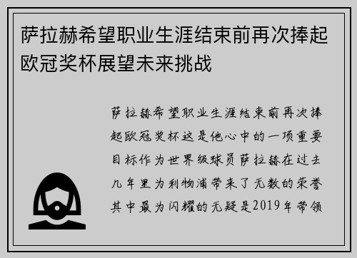 萨拉赫希望职业生涯结束前再次捧起欧冠奖杯展望未来挑战 萨拉赫希望职业生涯结束前再次捧起欧冠奖杯展望未来挑战