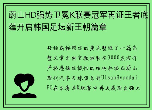 蔚山HD强势卫冕K联赛冠军再证王者底蕴开启韩国足坛新王朝篇章