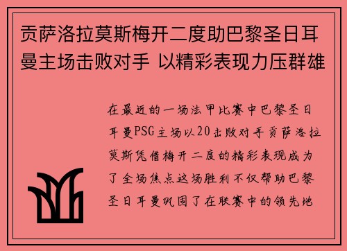 贡萨洛拉莫斯梅开二度助巴黎圣日耳曼主场击败对手 以精彩表现力压群雄 贡萨洛拉莫斯梅开二度助巴黎圣日耳曼主场击败对手 以精彩表现力压群雄