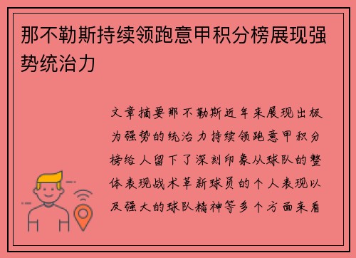 那不勒斯持续领跑意甲积分榜展现强势统治力