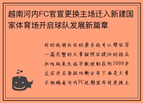 越南河内FC官宣更换主场迁入新建国家体育场开启球队发展新篇章