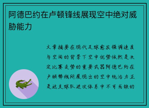 阿德巴约在卢顿锋线展现空中绝对威胁能力