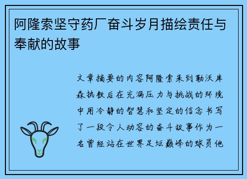 阿隆索坚守药厂奋斗岁月描绘责任与奉献的故事