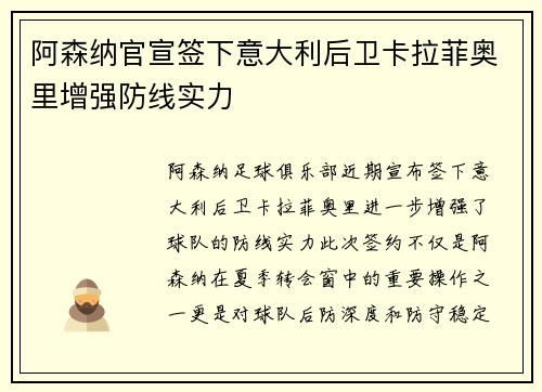阿森纳官宣签下意大利后卫卡拉菲奥里增强防线实力