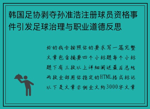 韩国足协剥夺孙准浩注册球员资格事件引发足球治理与职业道德反思