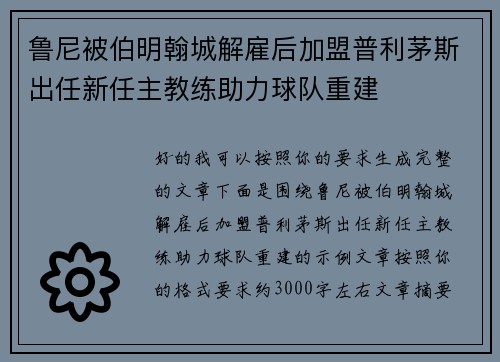 鲁尼被伯明翰城解雇后加盟普利茅斯出任新任主教练助力球队重建
