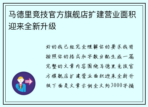 马德里竞技官方旗舰店扩建营业面积迎来全新升级