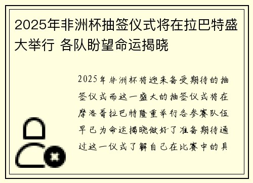 2025年非洲杯抽签仪式将在拉巴特盛大举行 各队盼望命运揭晓