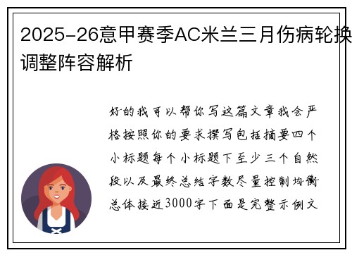 2025-26意甲赛季AC米兰三月伤病轮换调整阵容解析 2025-26意甲赛季AC米兰三月伤病轮换调整阵容解析