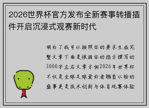 2026世界杯官方发布全新赛事转播插件开启沉浸式观赛新时代