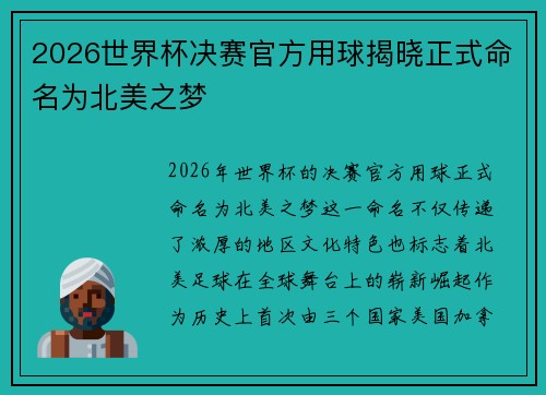 2026世界杯决赛官方用球揭晓正式命名为北美之梦 2026世界杯决赛官方用球揭晓正式命名为北美之梦